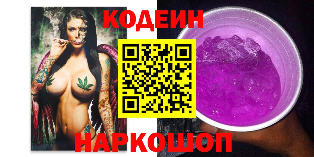 Кодеин Purple Drank  Вход с VPN  Codein напиток Lean (лин)  Азнакаево 